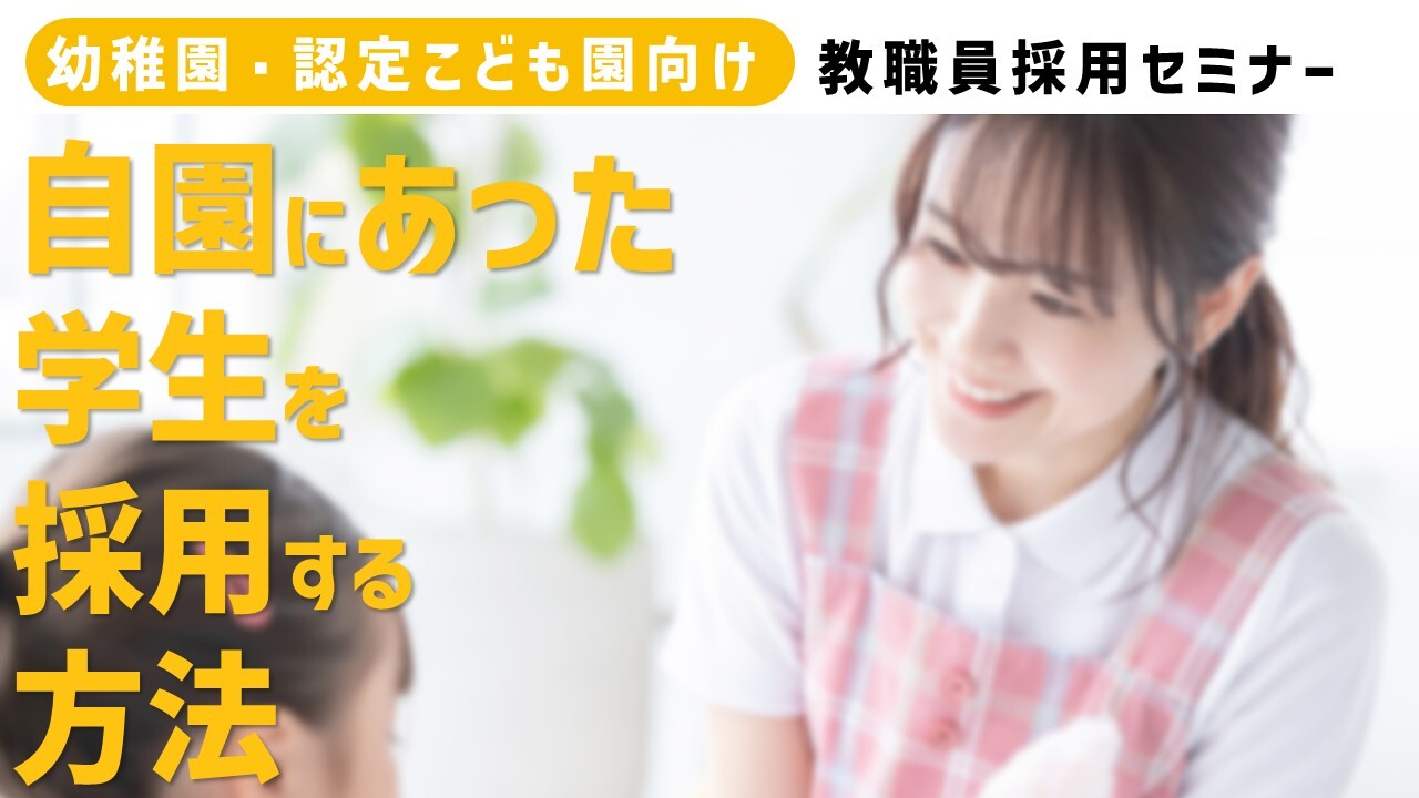 【幼稚園・認定こども園向け】教職員採用セミナー