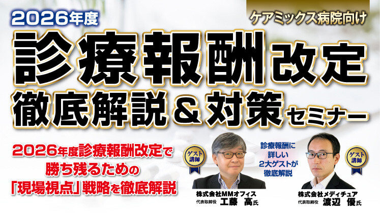 【ケアミックス病院向け】2026年度診療報酬改定セミナー
