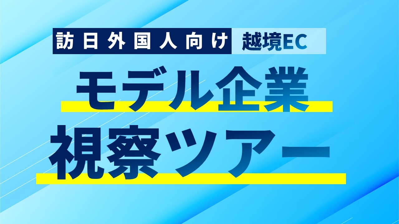 訪日外国人向け越境ECモデル企業視察ツアー