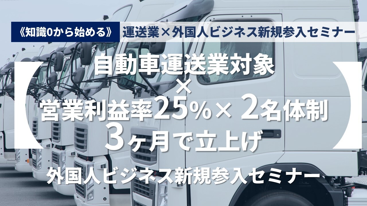 《知識0から始める》運送業×外国人ビジネス新規参入セミナー