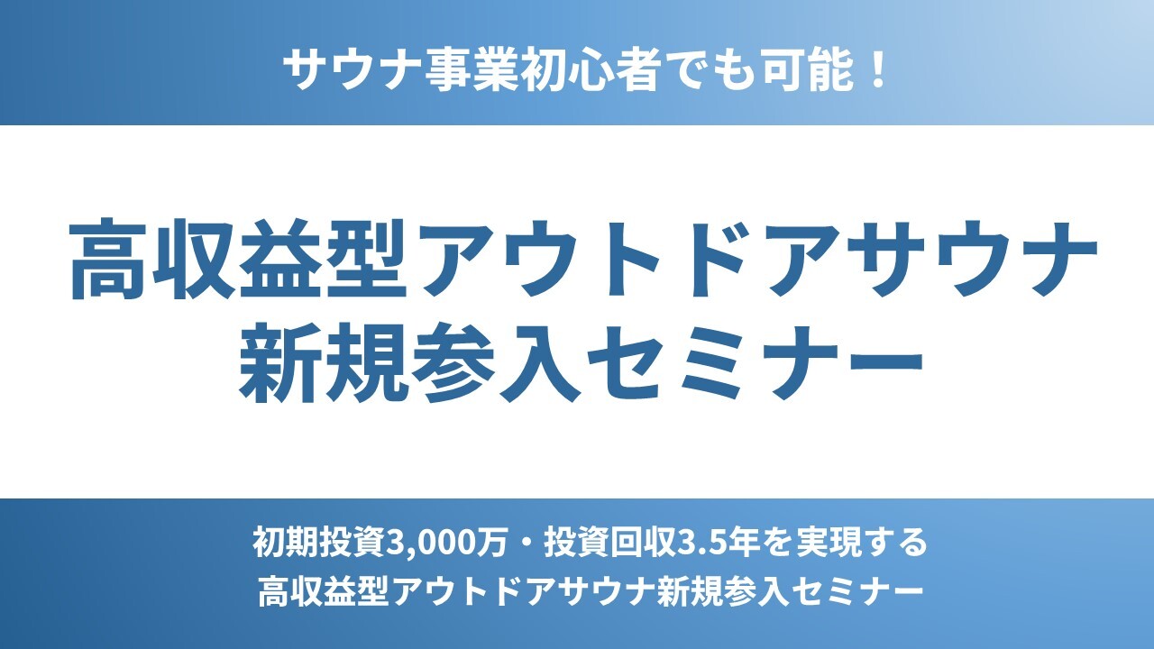 高収益型アウトドアサウナ新規参入セミナー