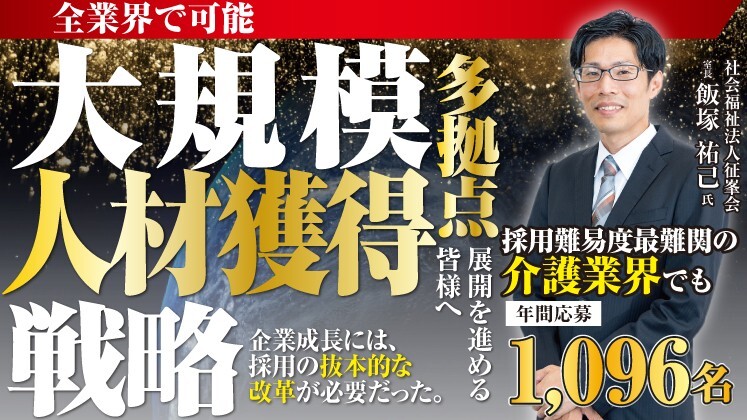 労働集約産業の多拠点展開を支える大量採用戦略セミナー