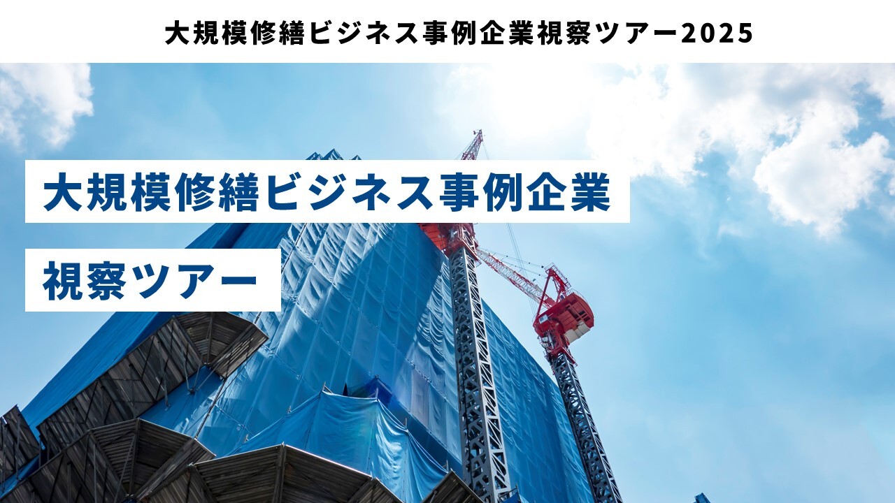 大規模修繕ビジネス事例企業視察ツアー2025