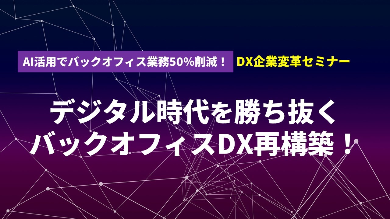 AI活用でバックオフィス業務50％削減！DX企業変革セミナー