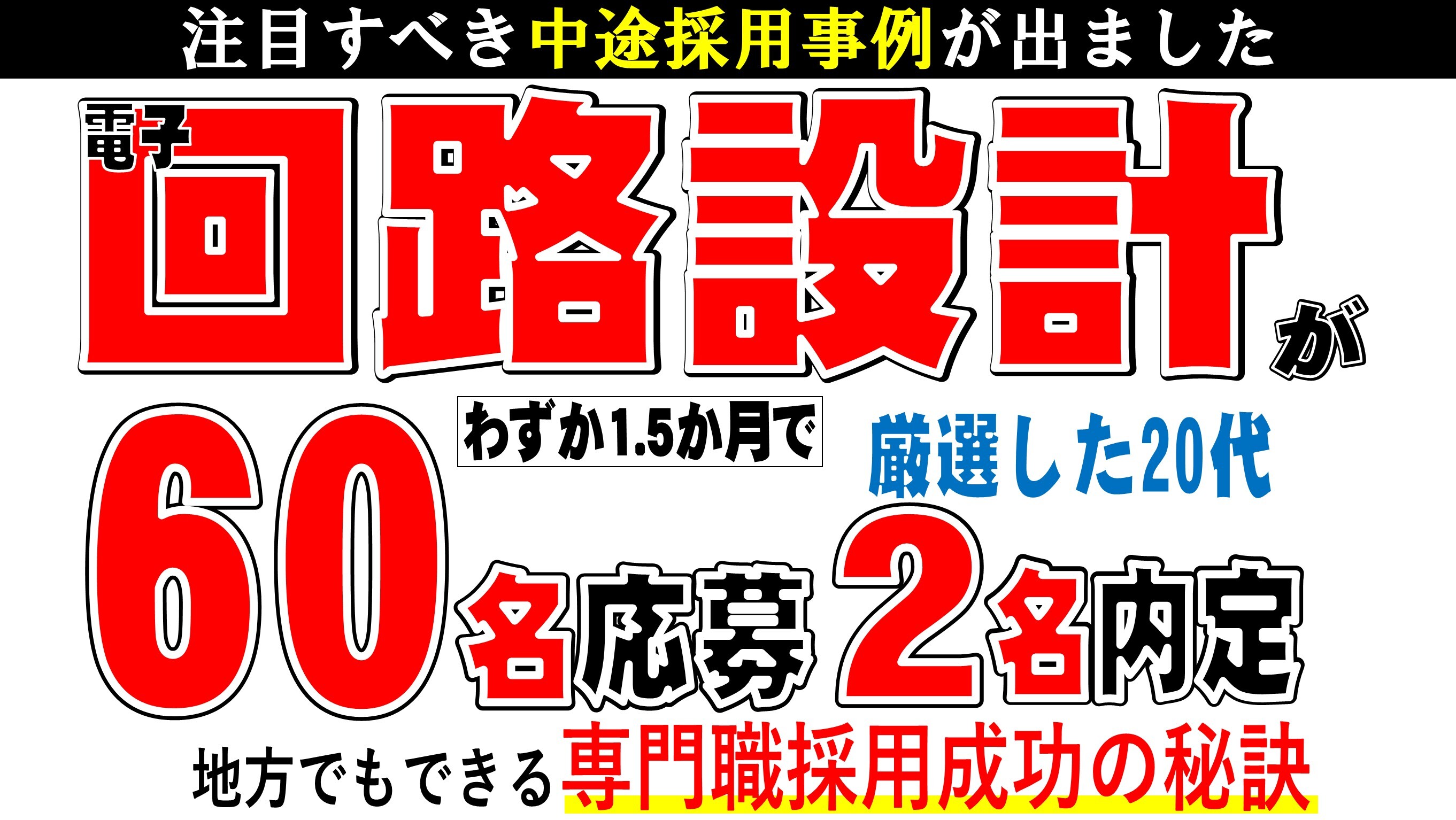 回路設計中途採用セミナー