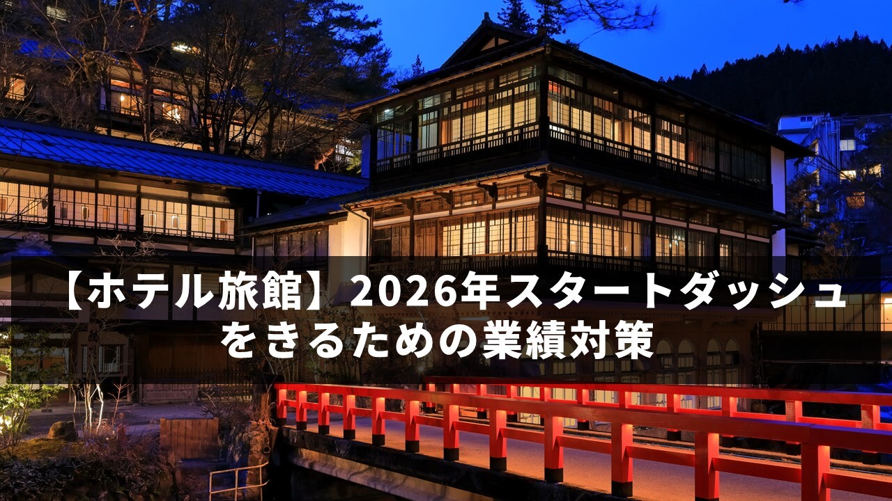 【ホテル旅館】2026年スタートダッシュをきるための業績対策