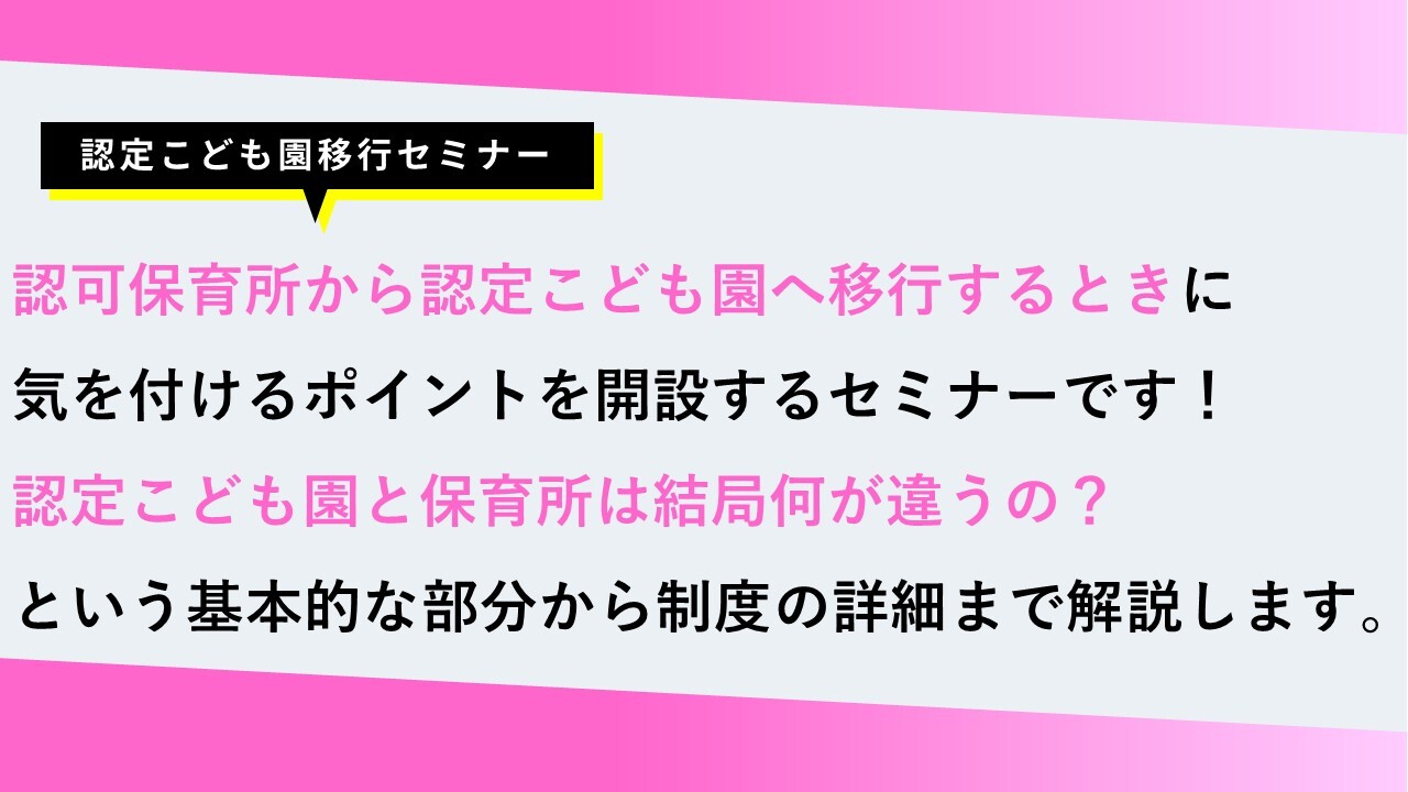認定こども園移行セミナー