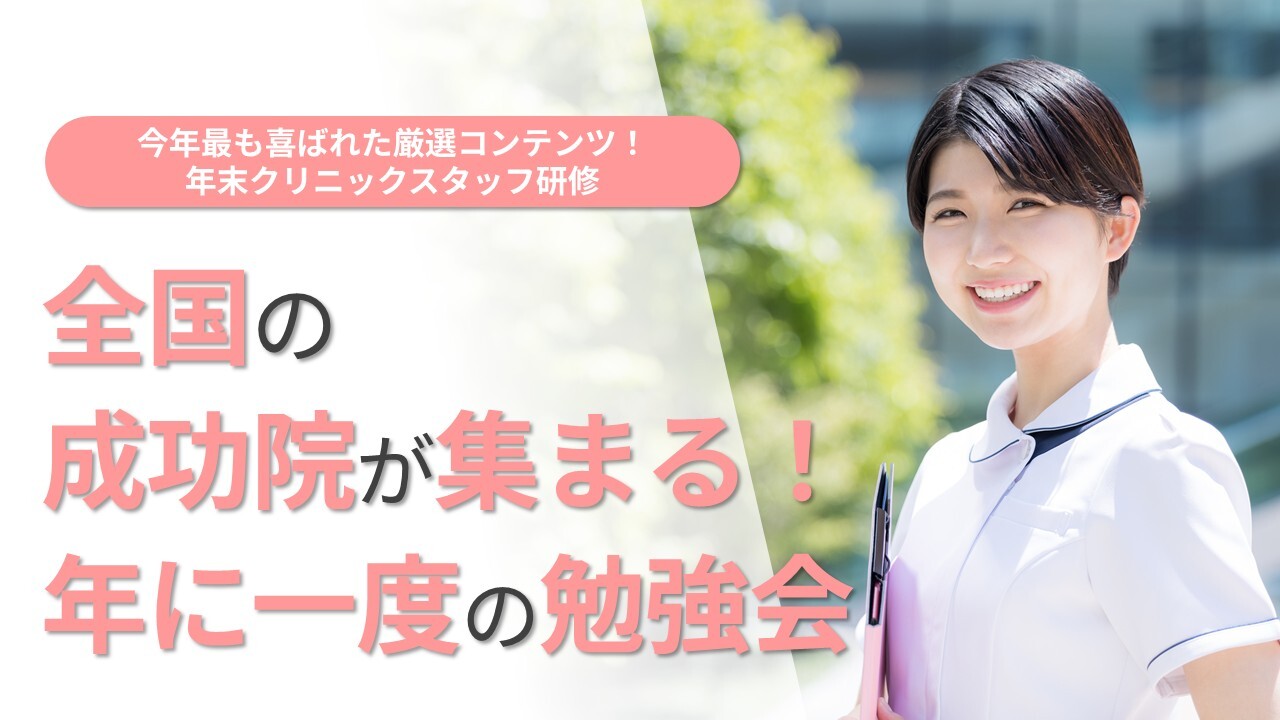 今年最も喜ばれた厳選コンテンツ！年末クリニックスタッフ研修