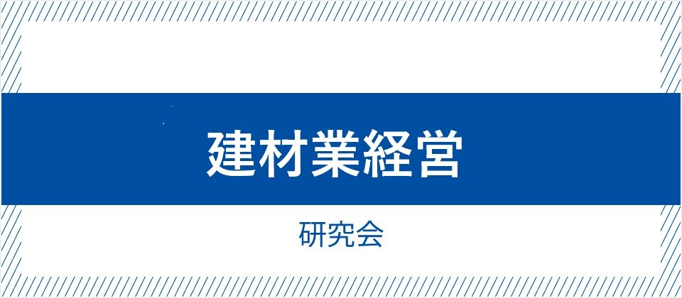 建材業経営研究会