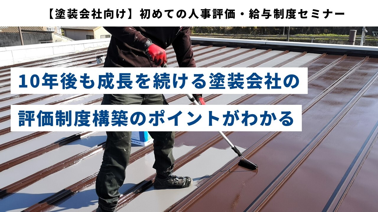【塗装会社向け】初めての人事評価・給与制度セミナー