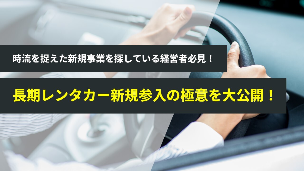 長期レンタカー事業新規参入セミナー