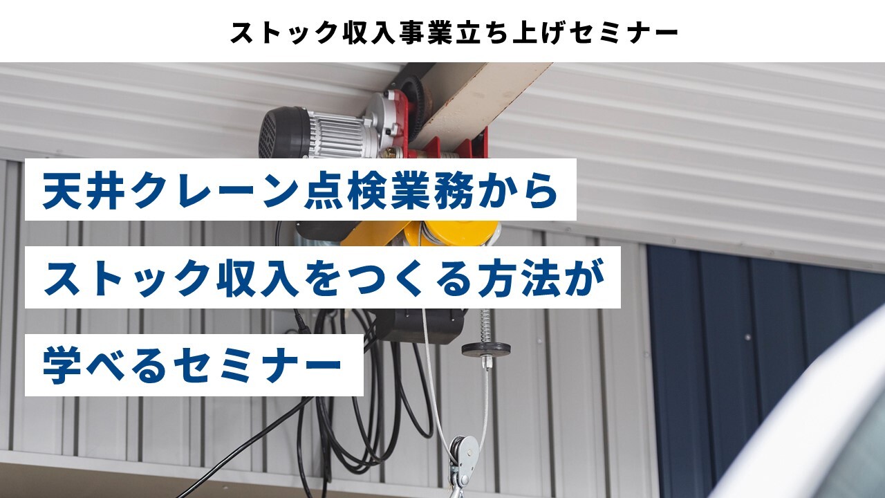 ストック収入事業立ち上げセミナー