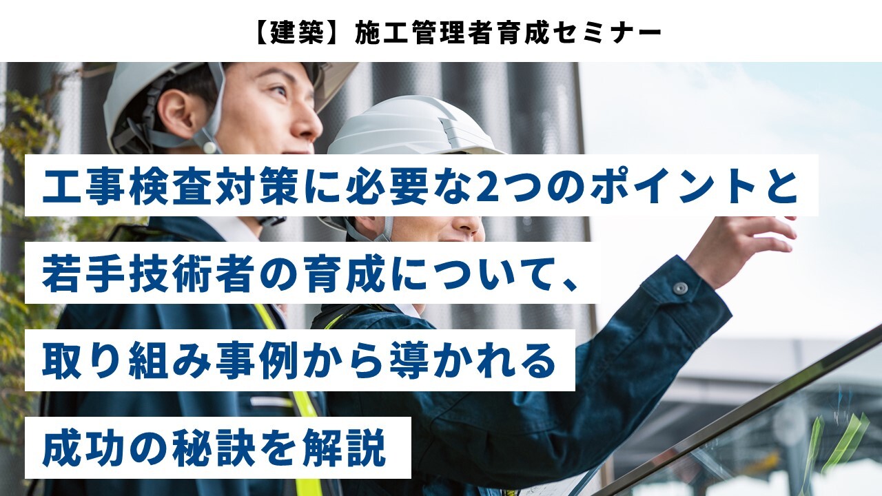 【建築】施工管理者育成セミナー