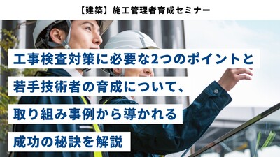 【建築】施工管理者育成セミナー