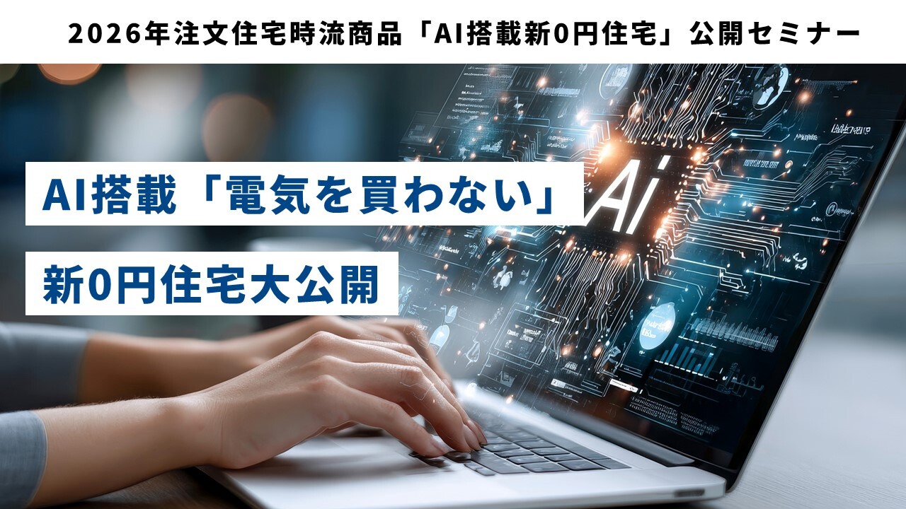 2026年注文住宅時流商品「AI搭載新0円住宅」公開セミナー