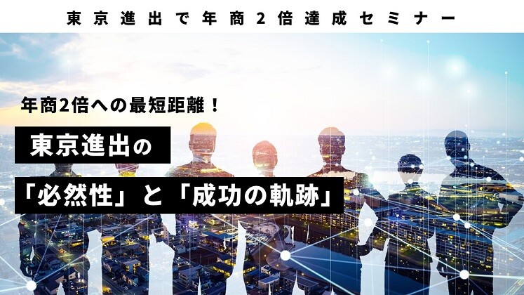 東京進出で年商2倍達成セミナー
