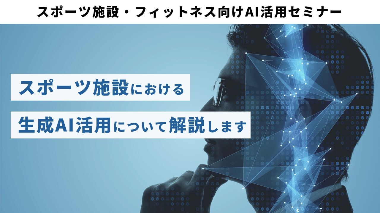 スポーツ施設・フィットネス向けAI活用セミナー