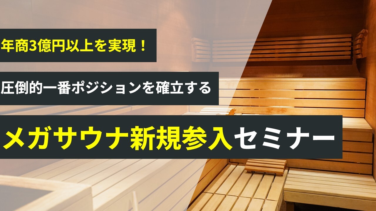 年商3億以上を目指すメガサウナ新規参入セミナー