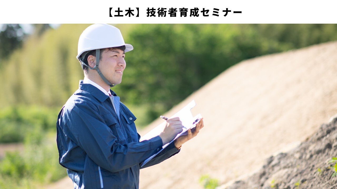 【土木】技術者育成セミナー