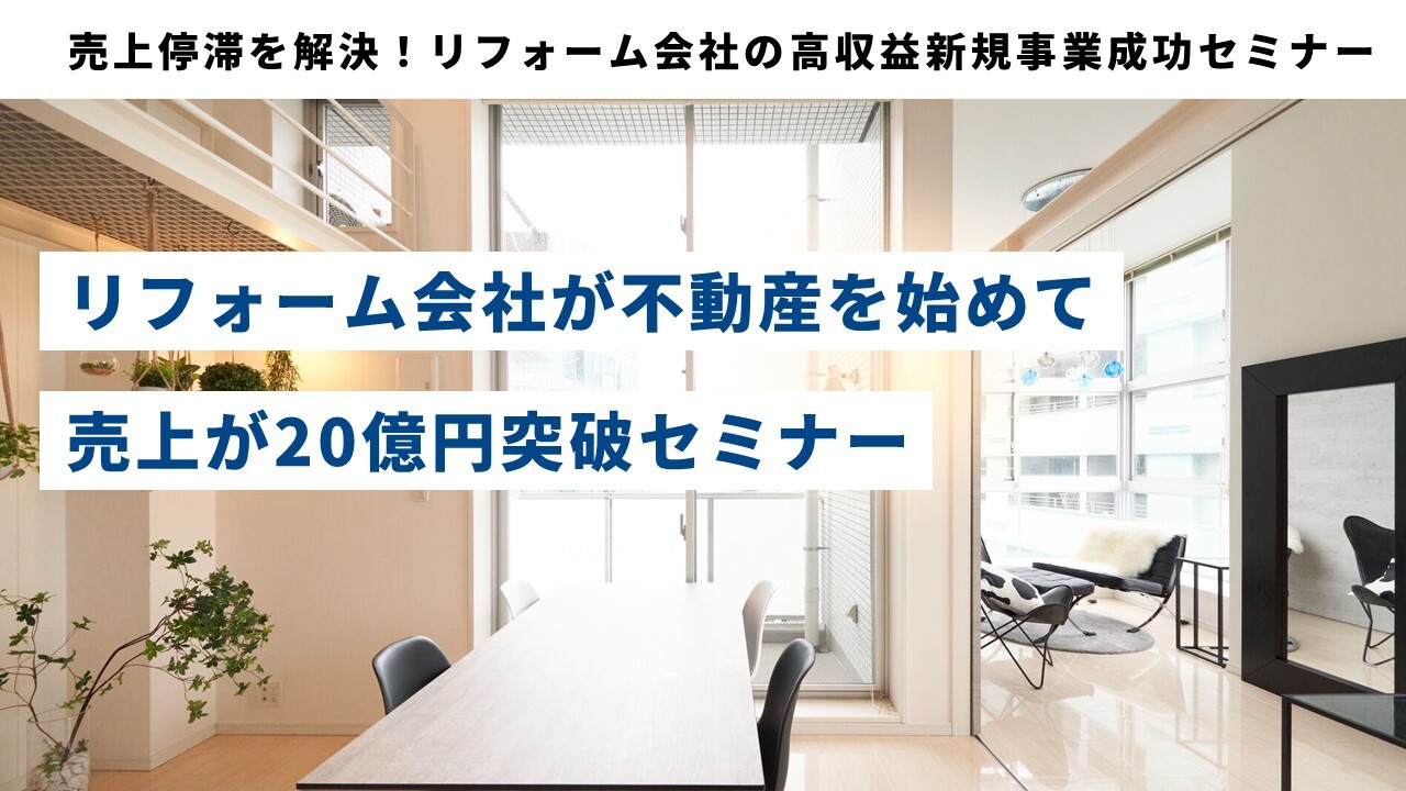売上停滞を解決！リフォーム会社の高収益新規事業成功セミナー
