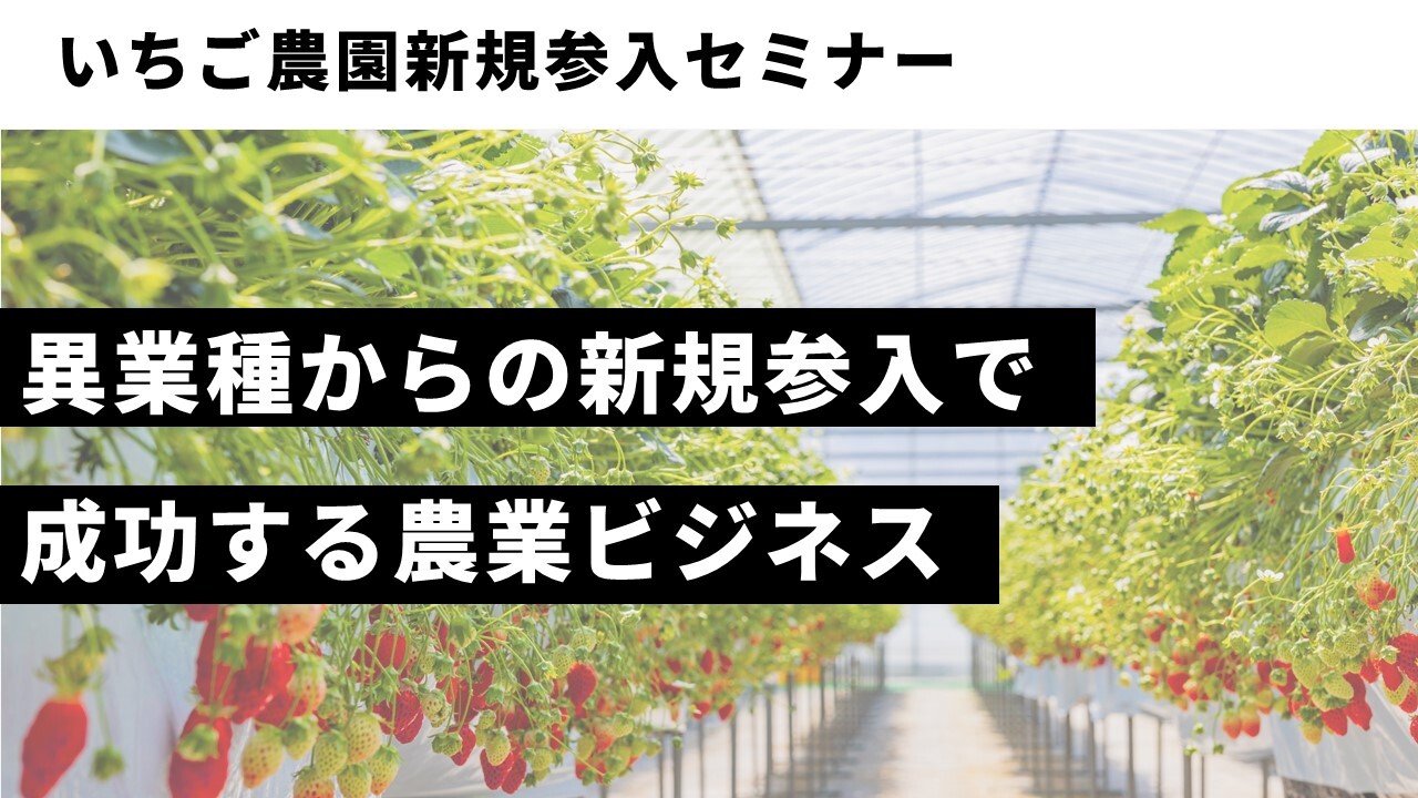 いちご農園新規参入セミナー