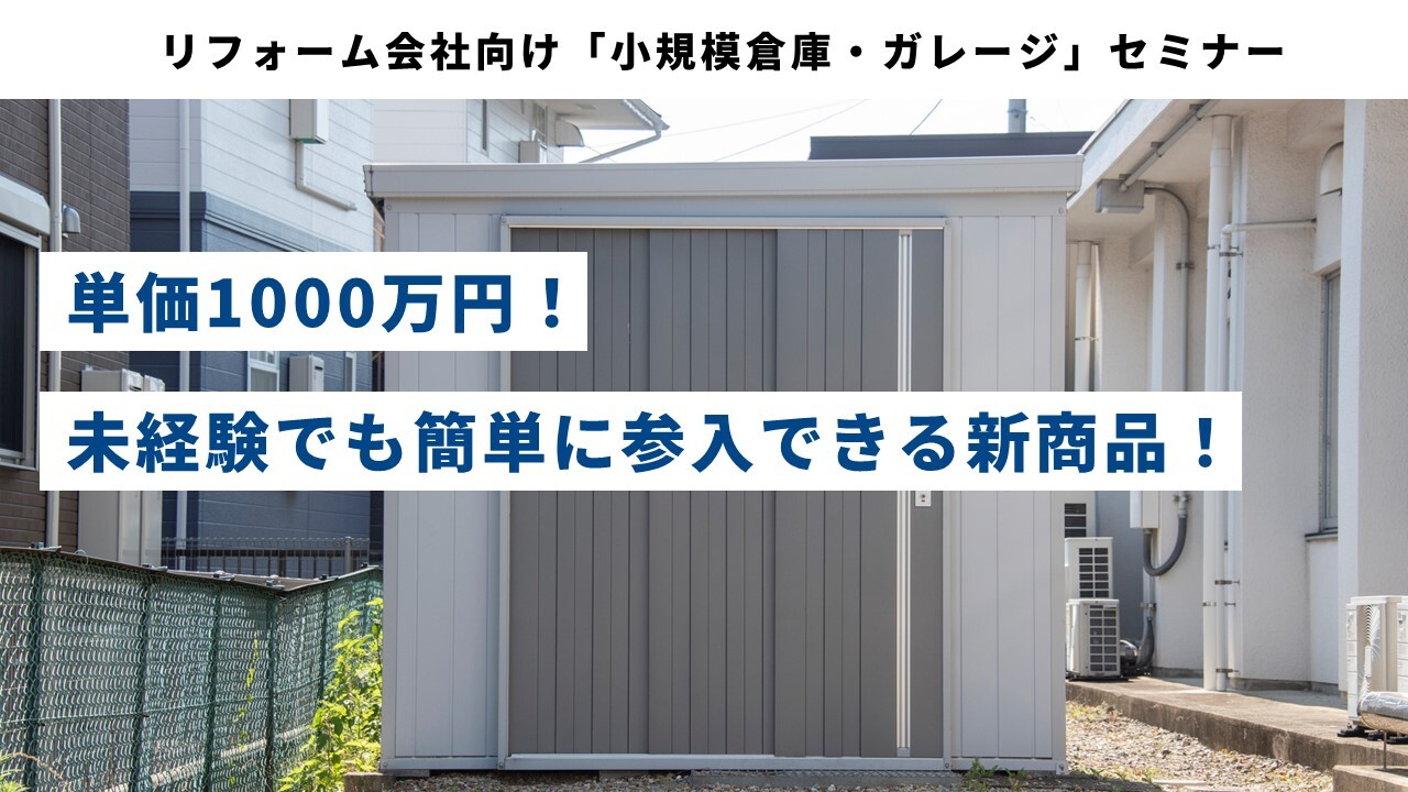 リフォーム会社向け「小規模倉庫・ガレージ」セミナー