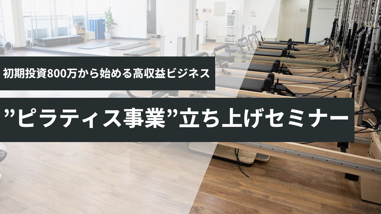 小投資で始める！マシンピラティススタジオ立ち上げセミナー