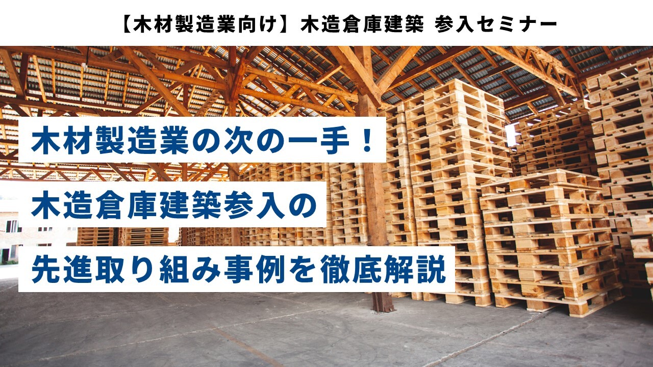 【木材製造業向け】木造倉庫建築