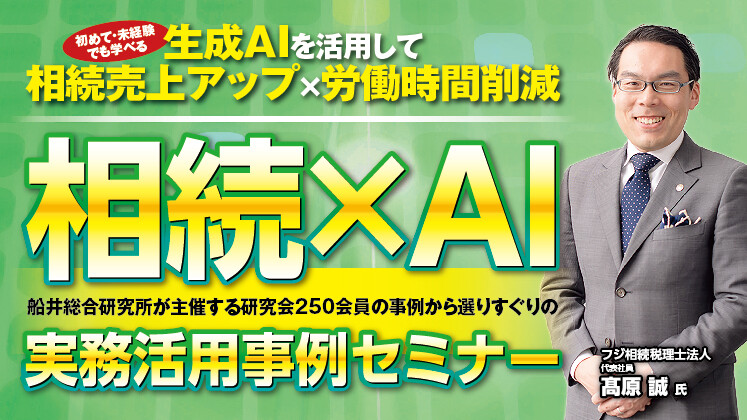 相続×AI最前線！相続注力事務所のためのAI活用セミナー