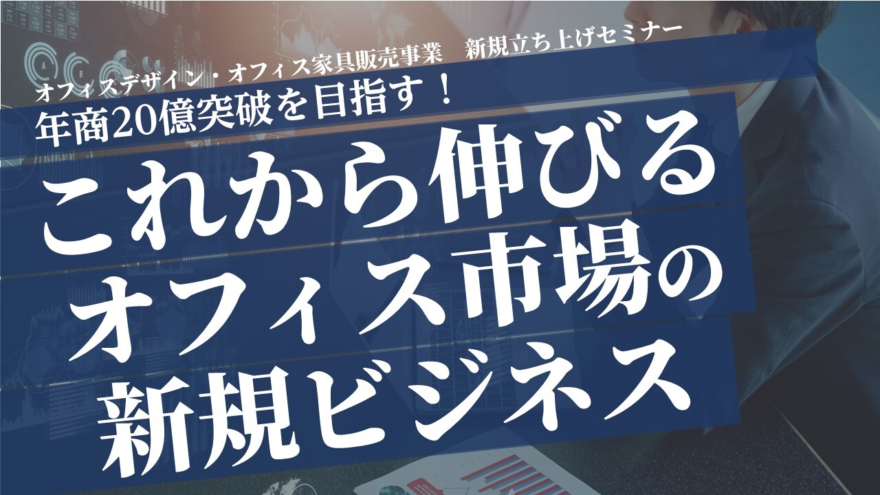 オフィスデザイン・オフィス家具販売事業