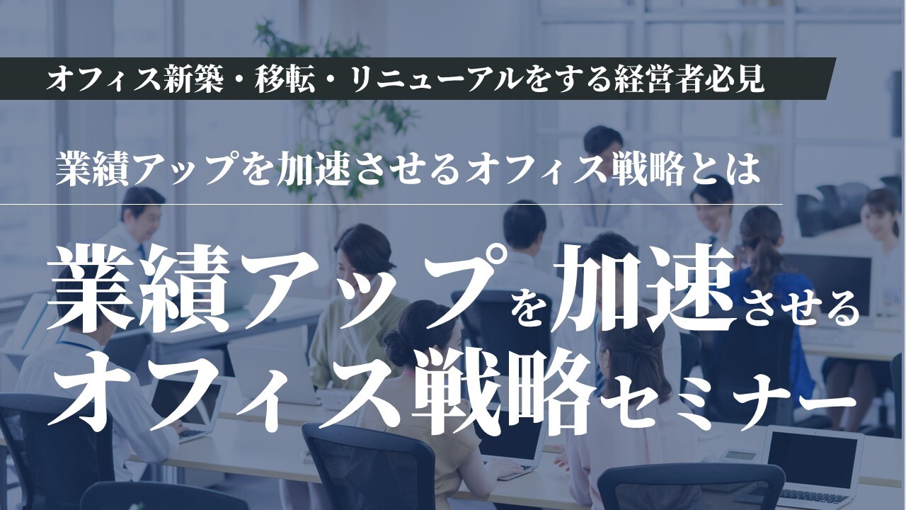 業績アップを加速させるオフィス戦略セミナー