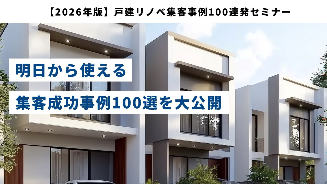 【2026年版】戸建リノベ集客事例100連発セミナー