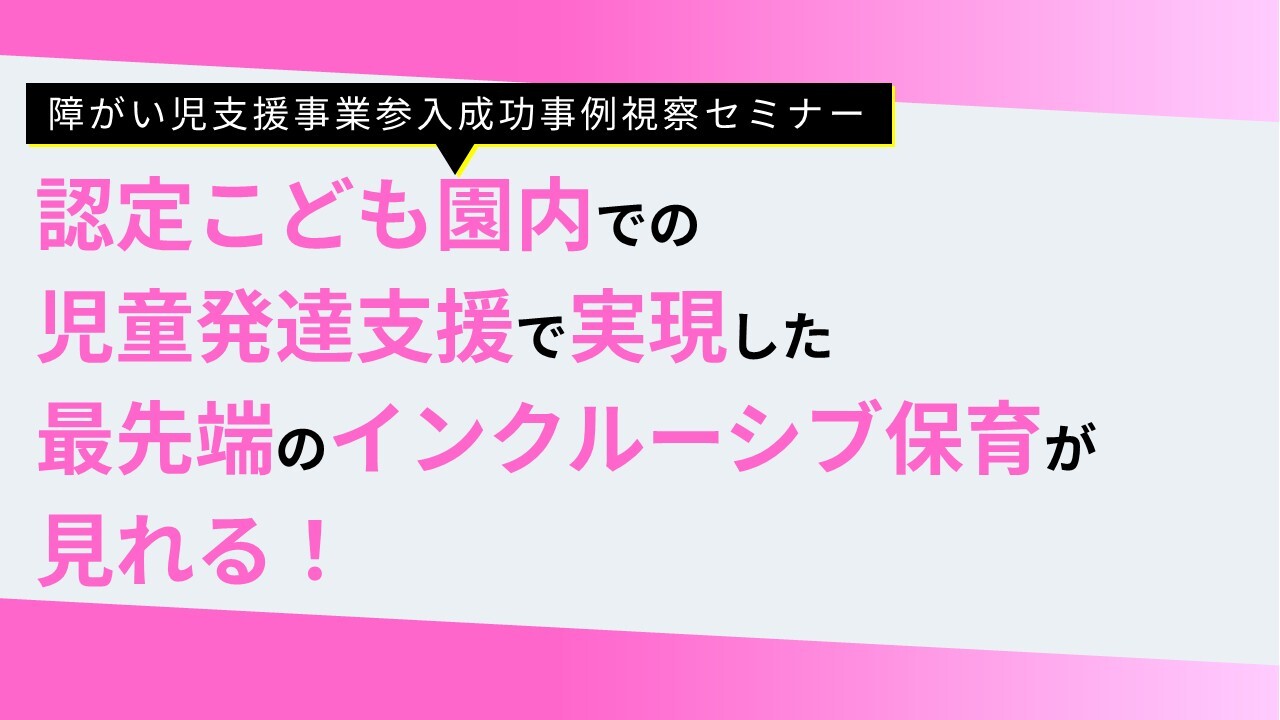 障がい児支援事業参入成功事例視察セミナー