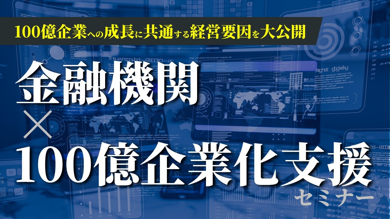 金融機関×100億企業化支援セミナー