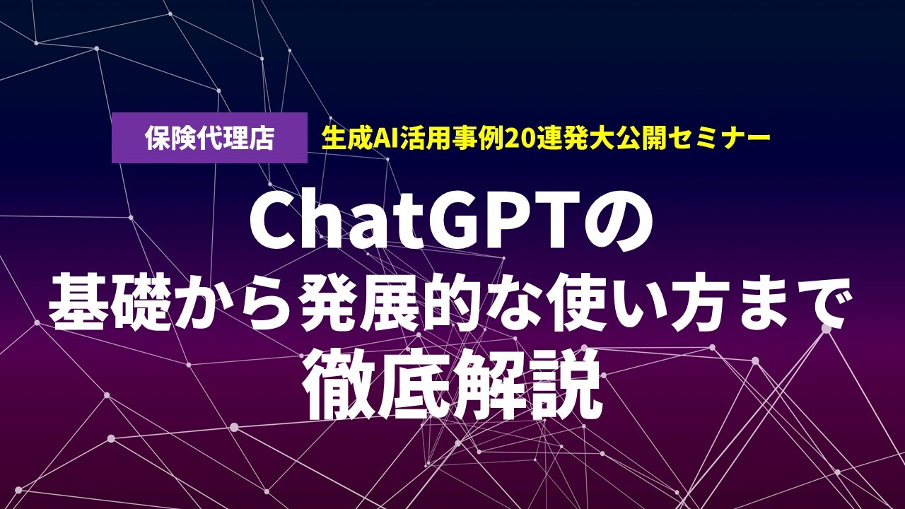 保険代理店生成AI活用事例20連発大公開セミナー