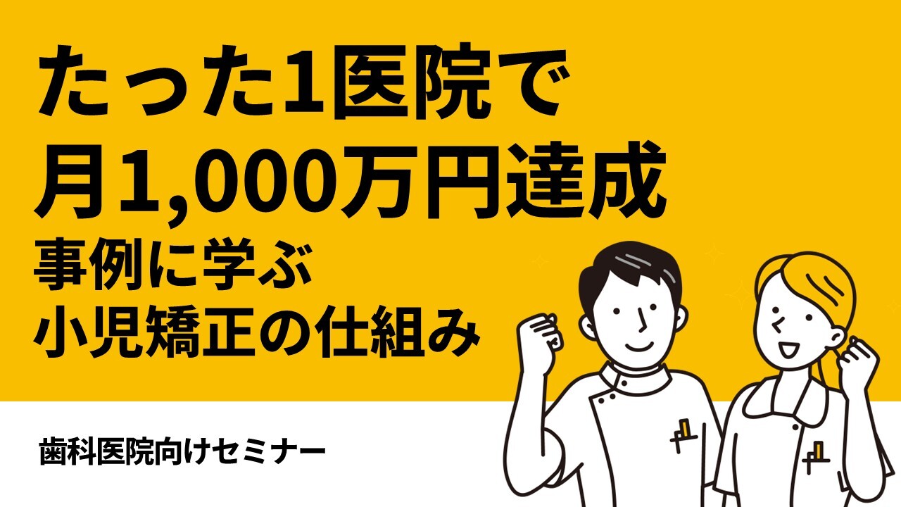 たった1医院で月1,000万円達成事例に学ぶ小児矯正の仕組み