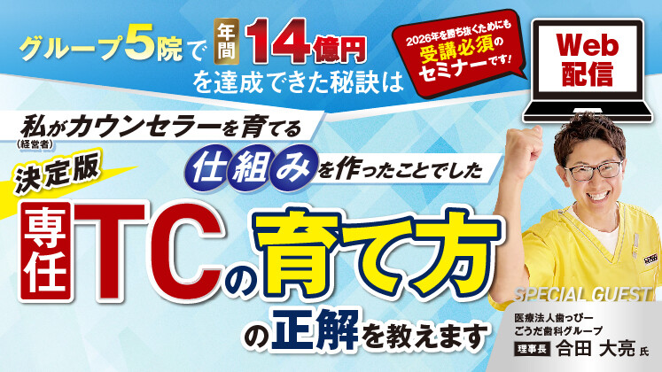 WEB）全歯科医院で導入できる基本カウンセリング強化セミナー
