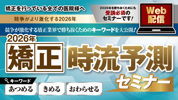WEB）90分で完結の矯正相談！？令和の矯正時流セミナー