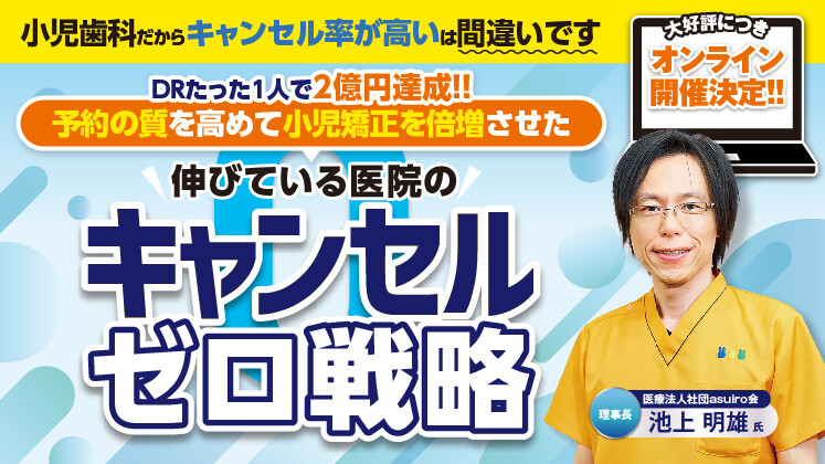 【WEB配信】小児予防の質を変えるキャンセル「ゼロ」セミナー