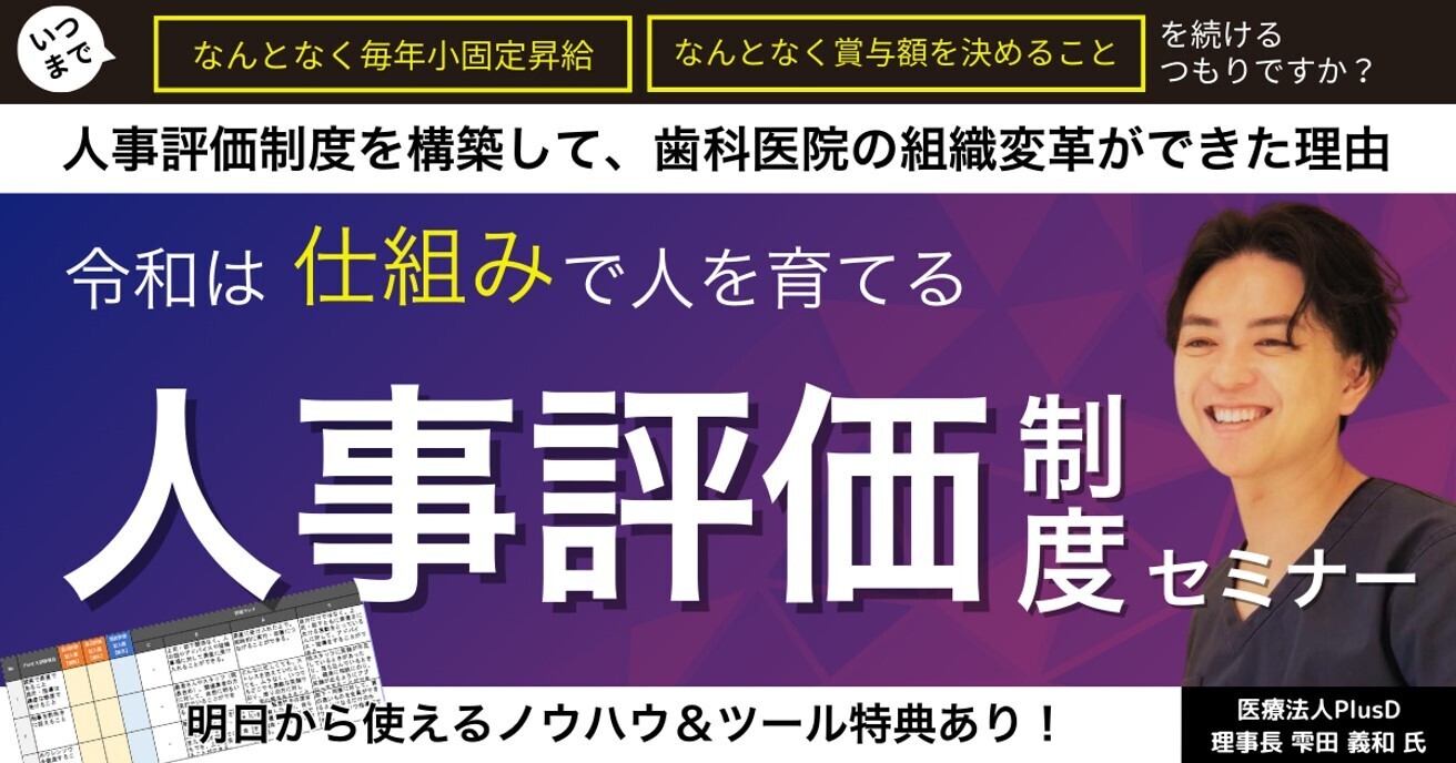 【Web配信】歯科医院向け想い×仕組みの令和型人事評価制度