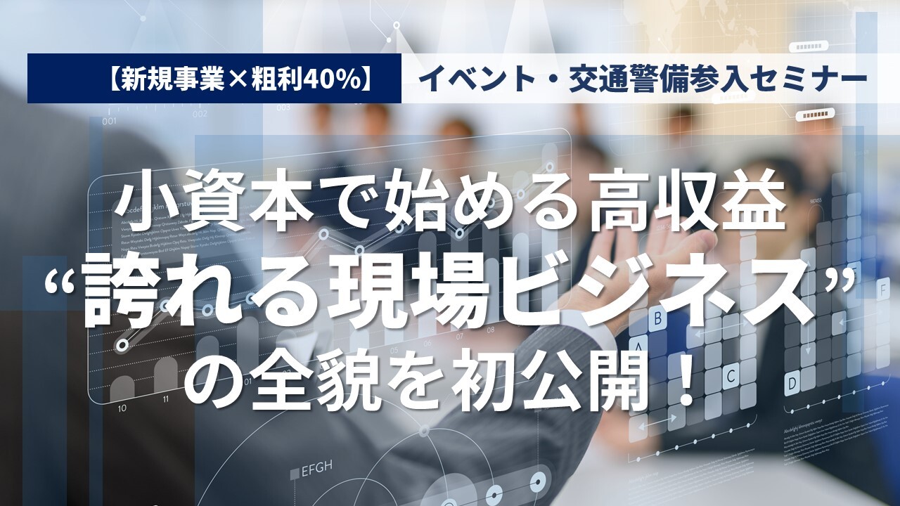 【新規事業×粗利40%】イベント・交通警備参入セミナー