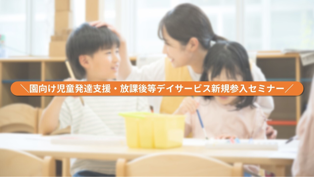 園向け児童発達支援・放課後等デイサービス新規参入セミナー