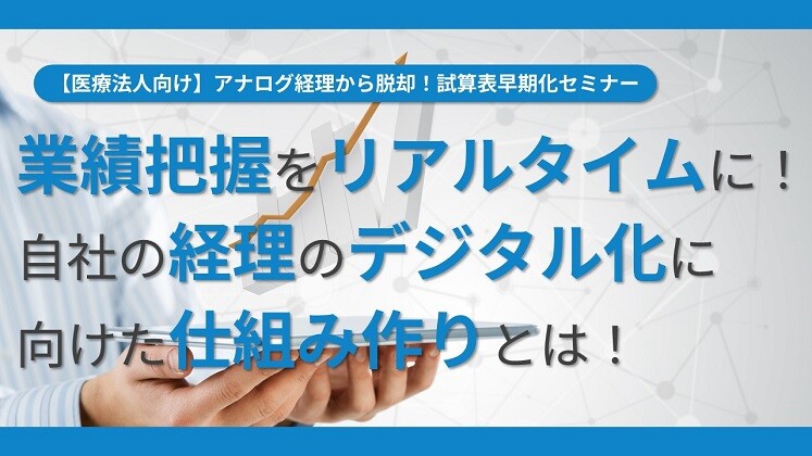 【医療法人向け】アナログ経理から脱却！試算表早期化セミナー