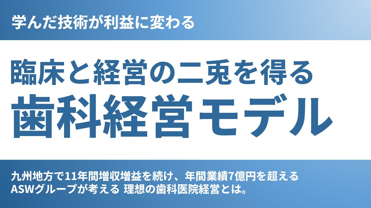 学んだ技術が利益に変わる臨床と経営の二兎を得る歯科経営モデル