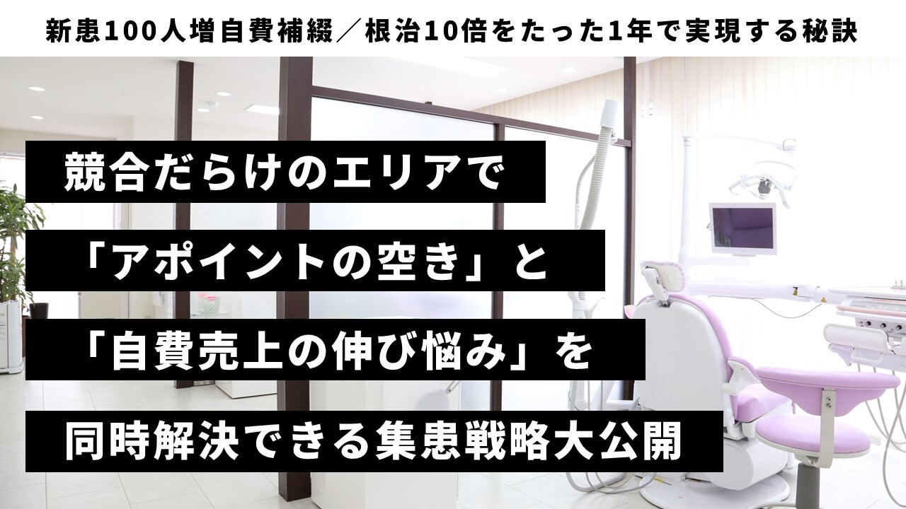 新患100人増自費補綴／根治10倍をたった1年で実現する秘訣