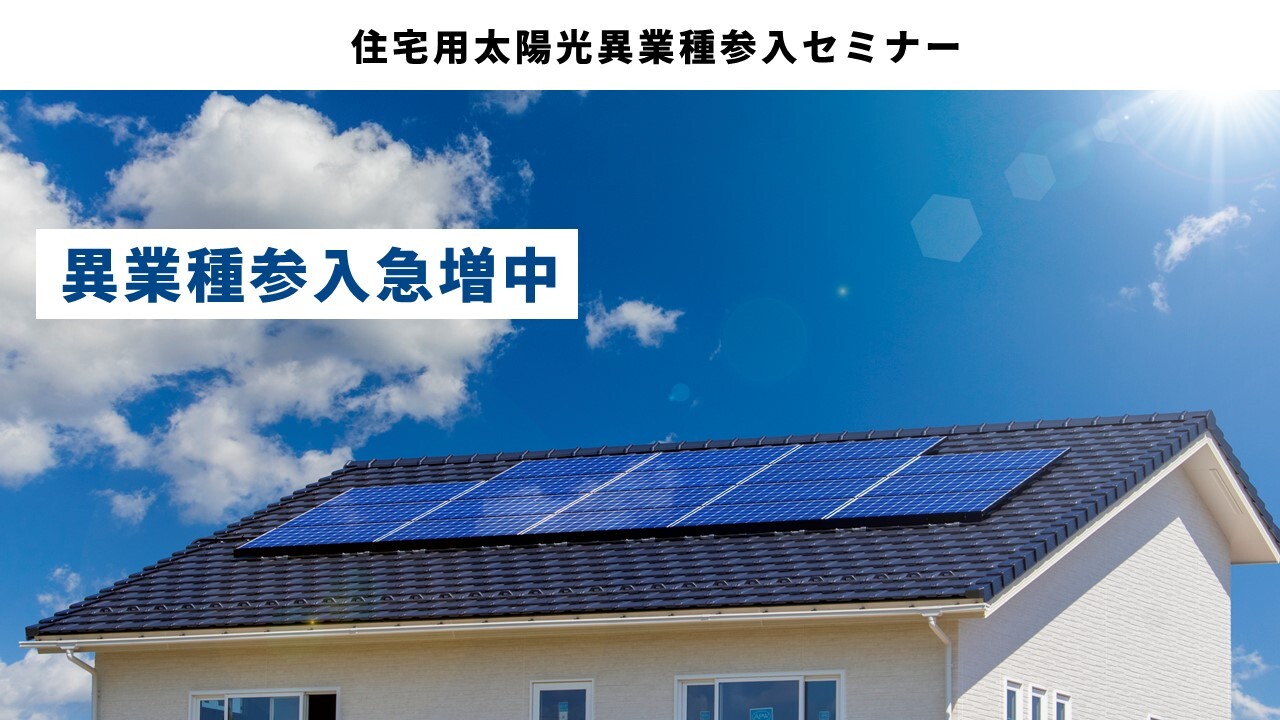 住宅用太陽光異業種参入セミナー