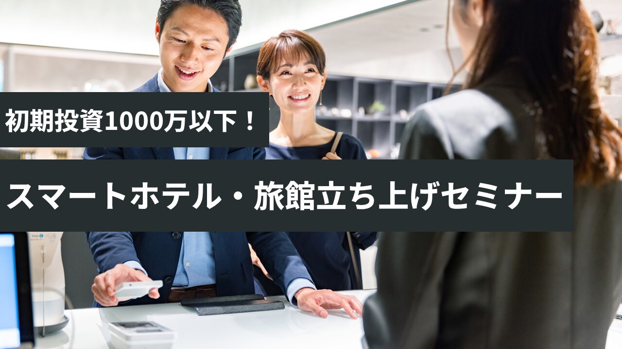 初期投資1000万以下！スマートホテル・旅館立ち上げセミナー