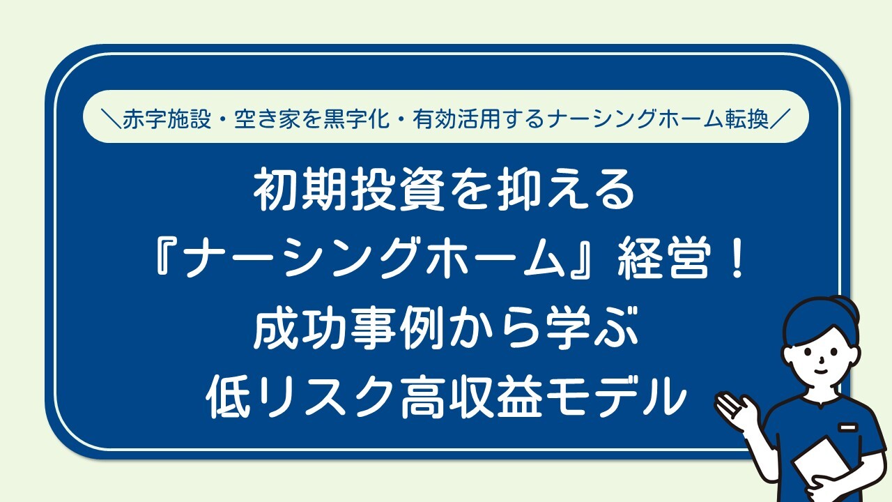 赤字施設・空き家を黒字化・有効活用するナーシングホーム転換