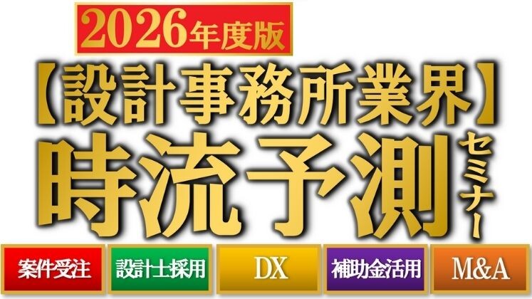 【設計事務所業界】時流予測セミナー2026