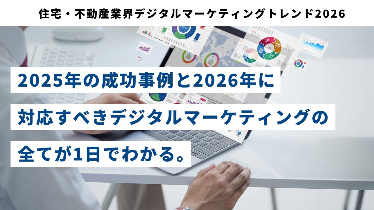 住宅・不動産業界デジタルマーケティングトレンド2026